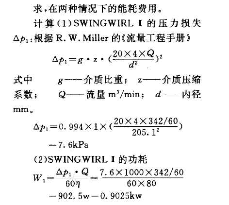     求，在兩種情況下的能耗費用。    計算(1) SWINGWIRL B的壓力損失Op,:根據(jù)R. W. Miller的《流量工程手冊》
