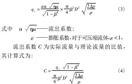 流出系數(shù) C 為實(shí)際流量與理論流量的比值， 其計(jì)算式為: