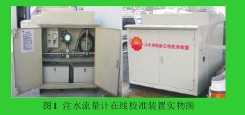 圖1 注水流量計在線校準(zhǔn)裝置實物圖