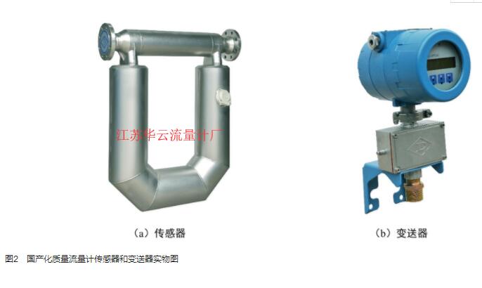 圖2　國產(chǎn)化質(zhì)量流量計傳感器和變送器實(shí)物圖